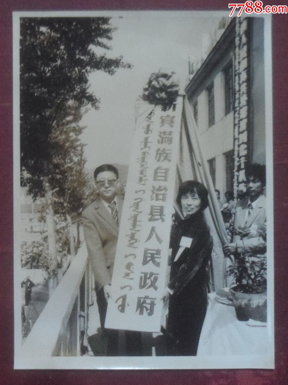 "新宾满族自治县人民政府,自治县挂牌成立,1985年_老照片_奉天驿写真