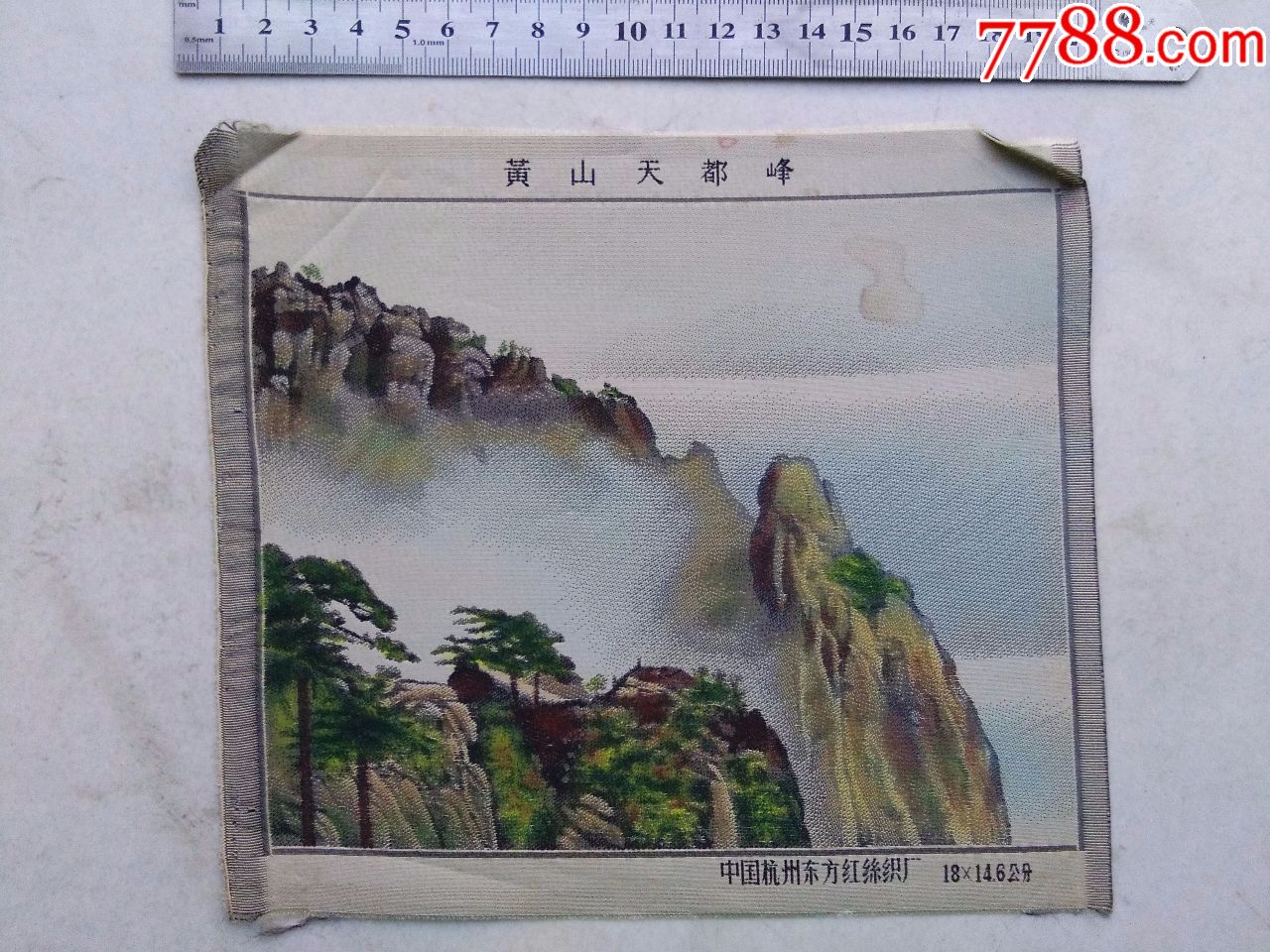 杭州东方红厂彩色黄山天都峰织锦画