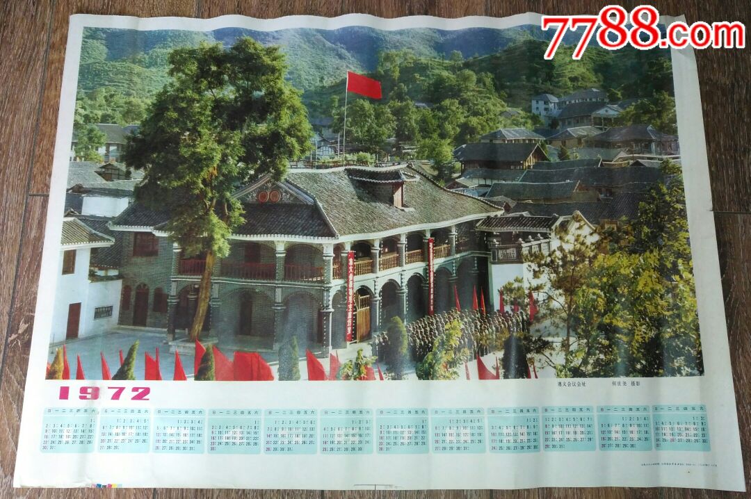 文革4开宣传画【遵义会议会址】宣传画1972