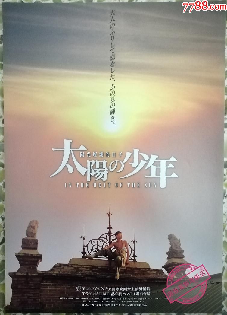 《阳光灿烂的日子》姜文,日本版原版电影双面小海报a款