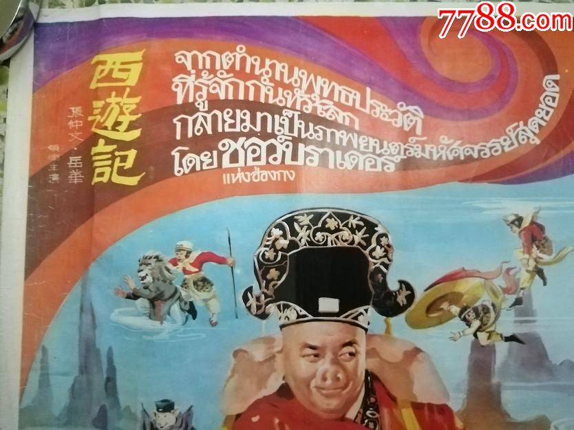 导演:何梦华编剧:程刚主演:岳华/何藩/彭鹏/张仲文本片导演是何梦华,主演为岳华、张仲文等,故事讲述的是唐僧赴西天取经,中途在五指山收服马骝精,在高家庄收服猪八戒,在流沙河收服沙悟净的种种情节。本片改编自明代著名小说家吴承恩的同名长篇小说,拍摄于1966年,是对邵氏电影工业的一次全面检验。电影起用当时最先进的光学特技,揉合古装动作功夫,叫人取目一新,更起用特技化妆和多种特别道具,妖怪形像层出不穷,幻想新奇,是一部值得观摩之经典作品。