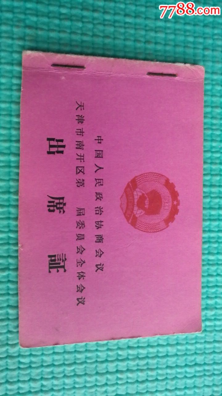 60年代天津南开区政协会议出席证