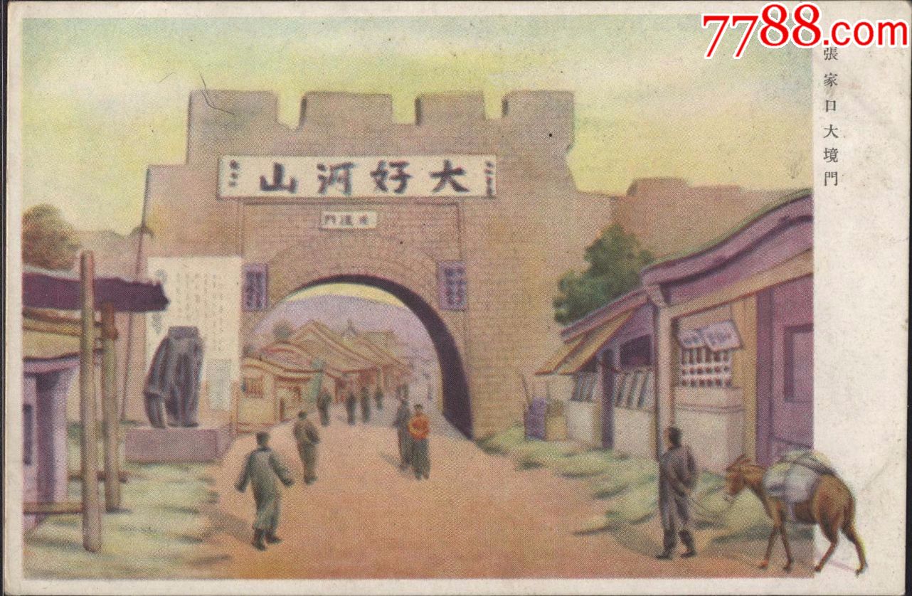 1930年代日本军邮片北京北海公园正阳门青岛栈桥天津神社张家口大境门