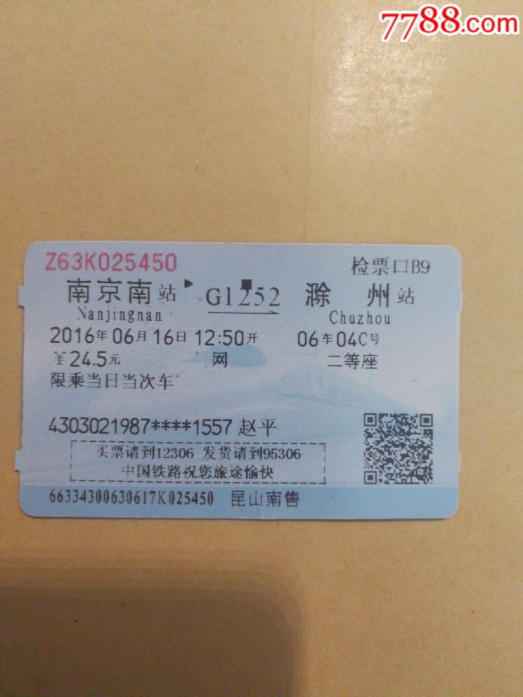 火车票g1252
