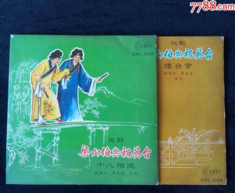 梁山伯与祝英台,十八相送,楼台会(戚雅仙,毕春芳,越剧)早期艺声黑胶