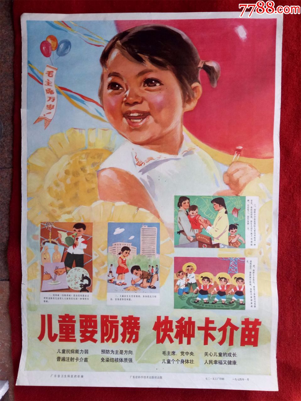 宣传画《儿童健康卫生预防疾病》广东科学技术出版