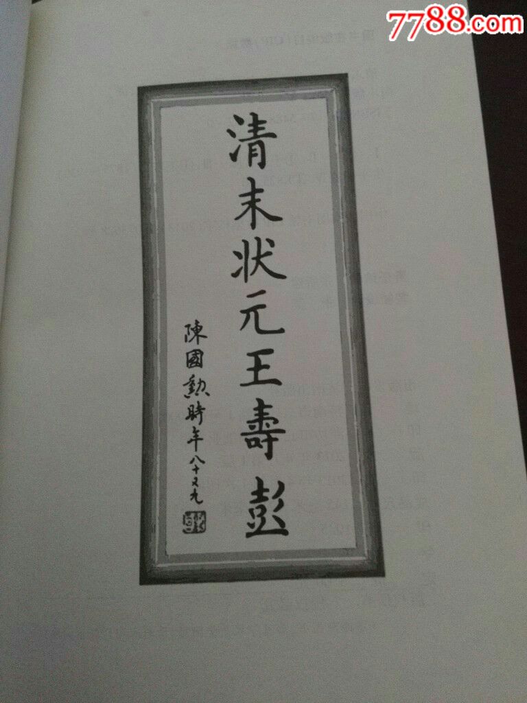 清末状元王寿彭_价格25.0000元_第2张_7788收藏__中国收藏热线