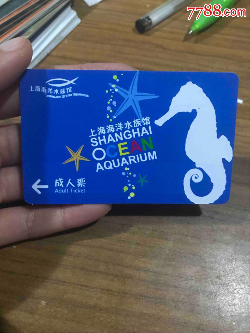 上海海洋水族馆成人票_门票卡_大名集卡【7788收藏__收藏热线】