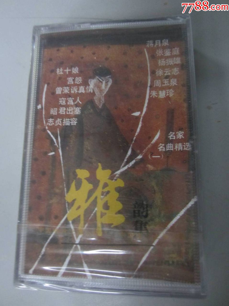 评弹名家名曲精选(一).雅韵集(磁带)