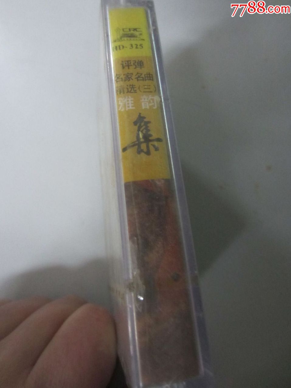 评弹名家名曲精选(三).雅韵集(磁带)