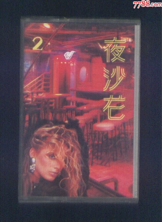 磁带:夜沙龙2(舞曲:伦巴.快四步.探戈.中四步)