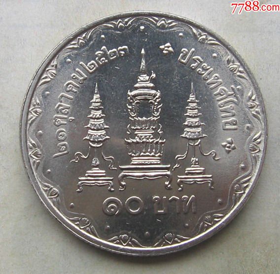 1980年泰国纪念币10铢