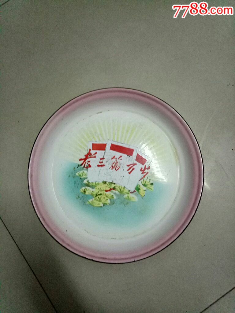 老三篇万岁铁盘子