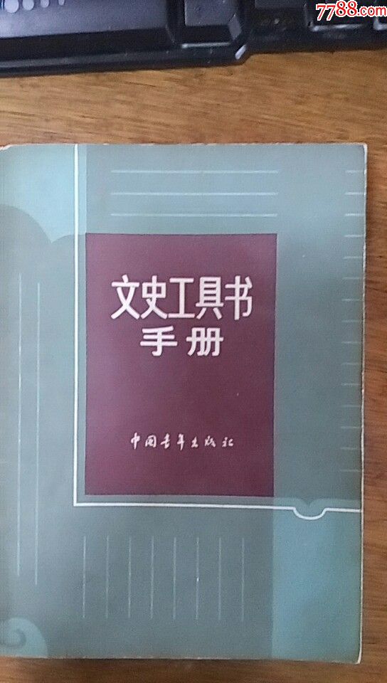 文史工具书手册(1984年一版二印,私藏)