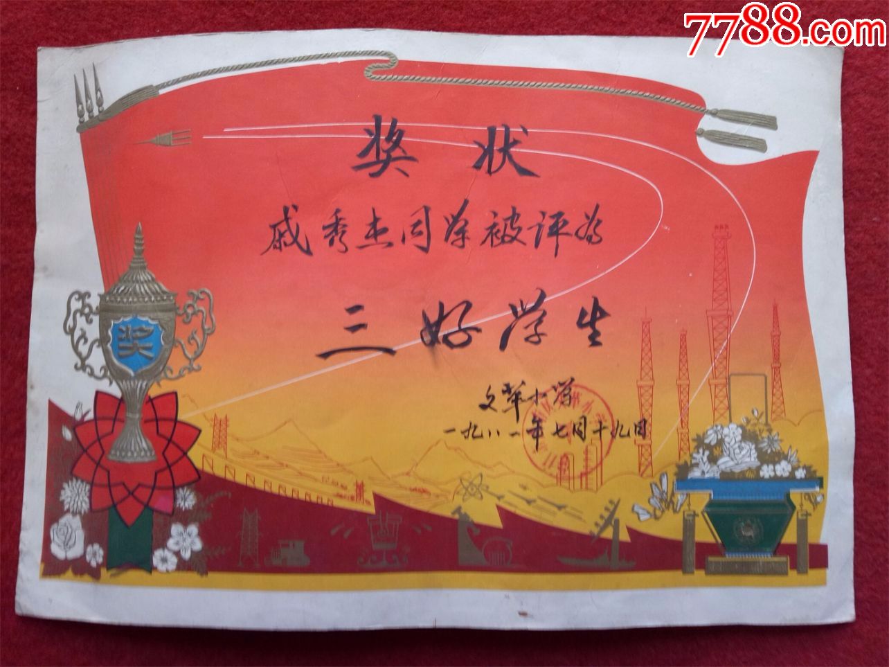 怀旧收藏八十年代奖状三好学生营口彩色有突起感2选1
