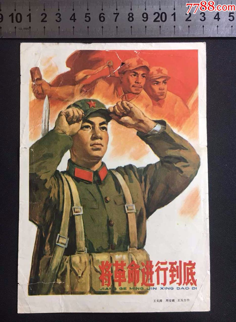 文革时期宣传画--将革命进行到底