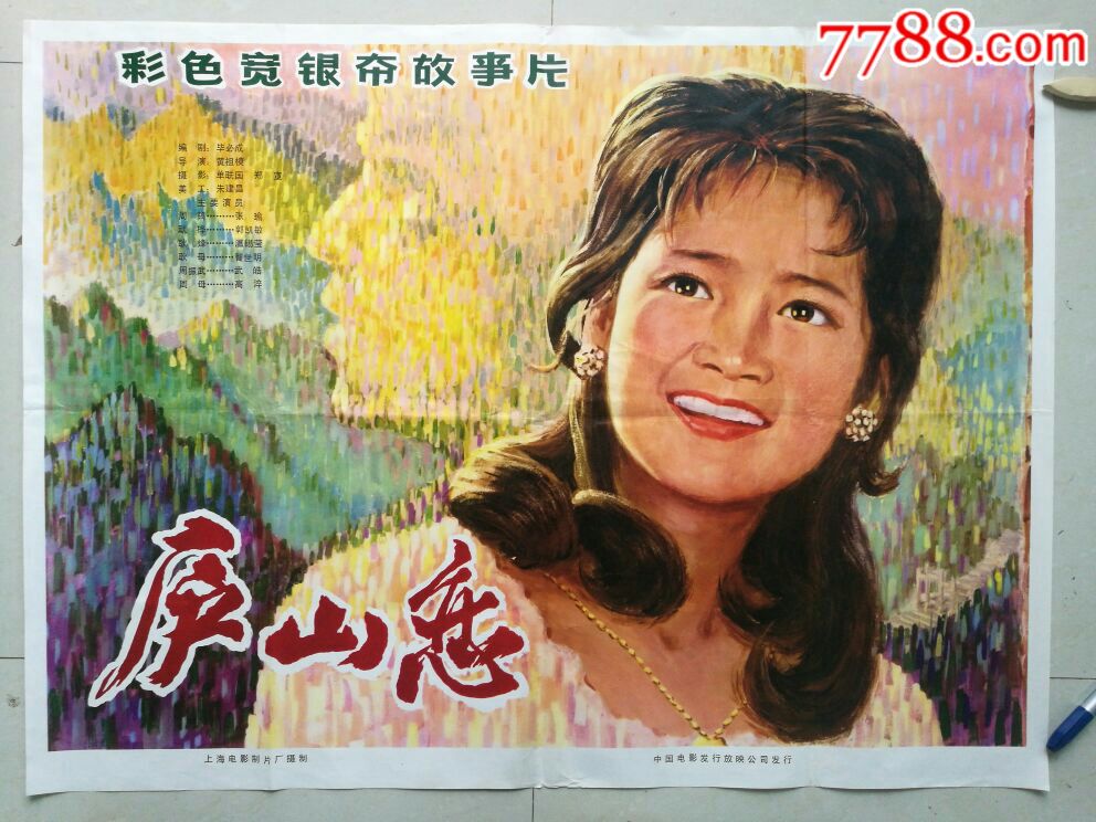 庐山恋-se56743306-电影海报-零售-7788收藏__中国