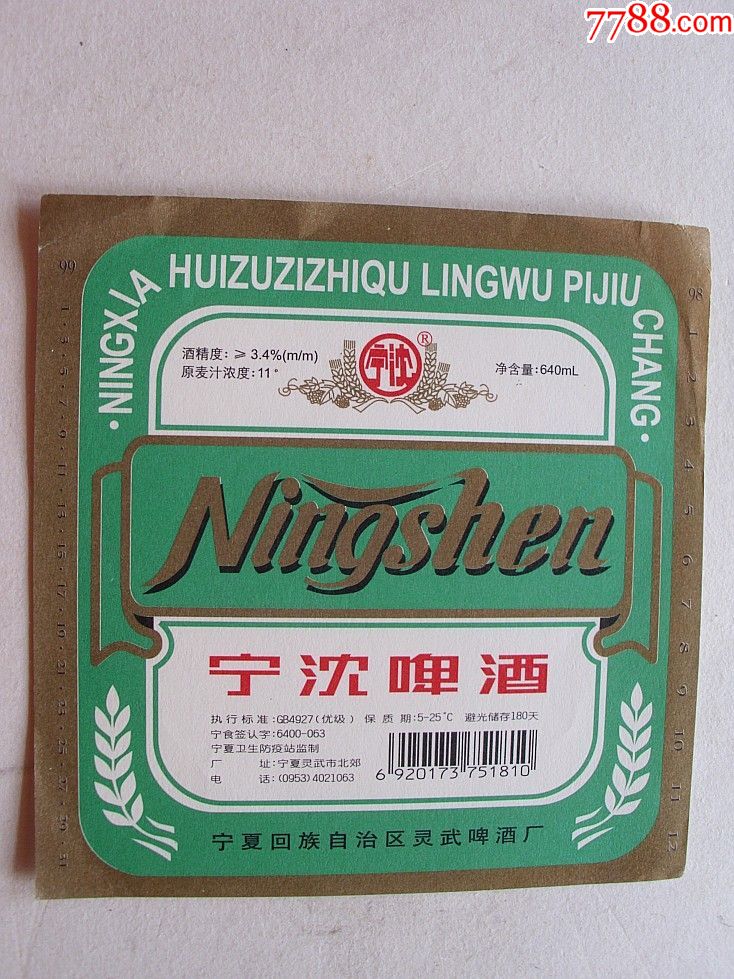 90年代宁夏灵武.宁沈啤酒.稀少仅见