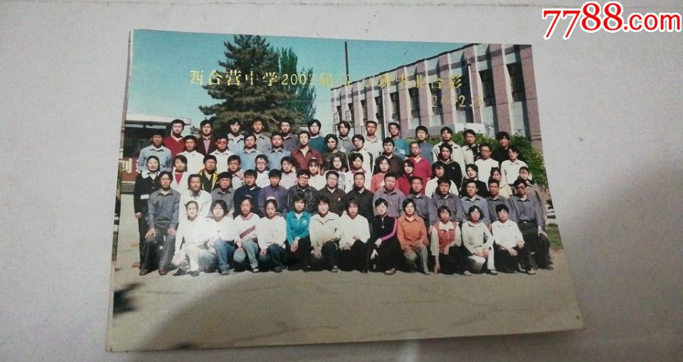张家口蔚县西合营中学2002届高**班毕业合影17.3*12.5cm