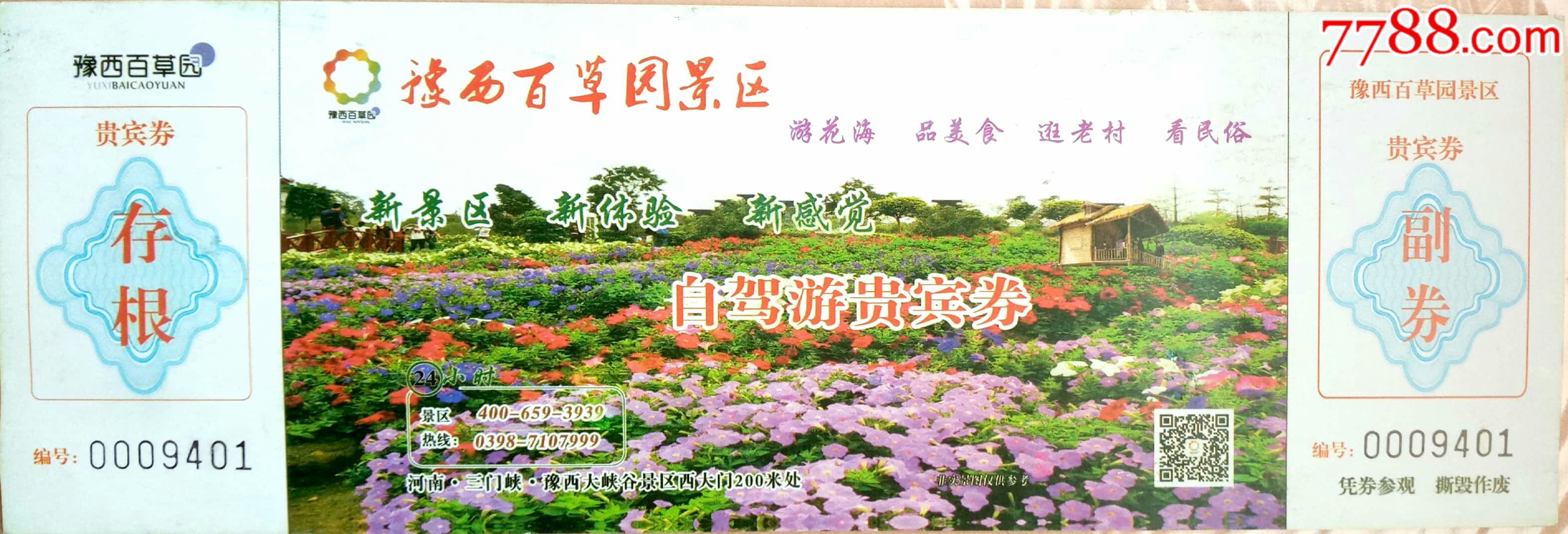 三门峡百草园-se56775500-旅游景点门票-零售-7788收藏__收藏热线
