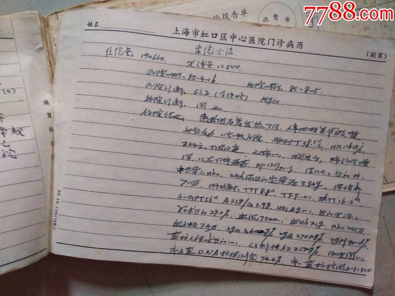 上海市虹口区中心医院(门诊病历)