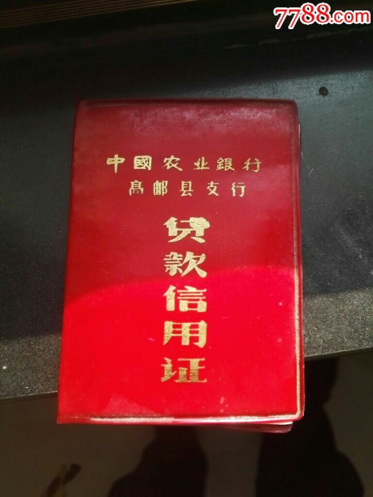 中国农业银行高邮县支行贷款信用证