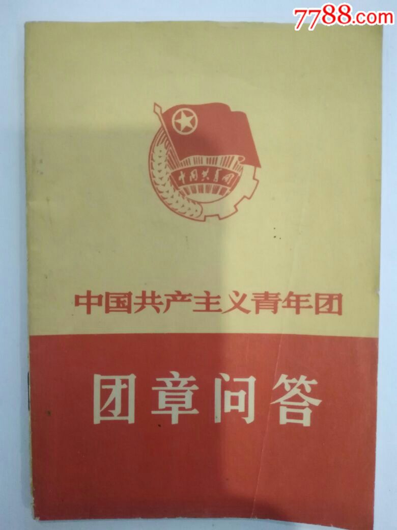 团章问答_价格8.0000元_第1张_7788收藏__中国收藏热线