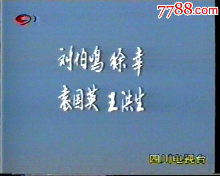 绝版译制片电影《同甘共苦》电视台录制