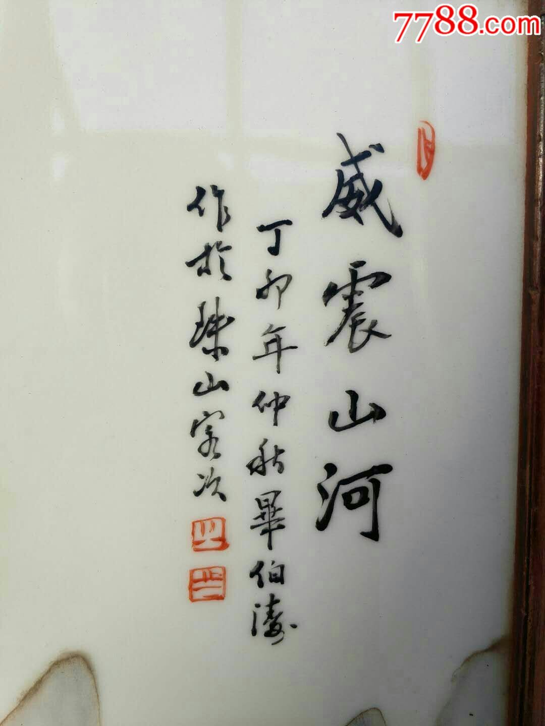 "杉木,瓷芯,威震山河"毕伯涛大师作品._价格2800.