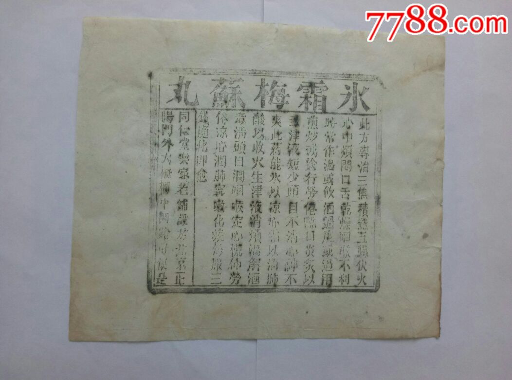 同仁堂乐家老铺冰霜梅苏丸药标