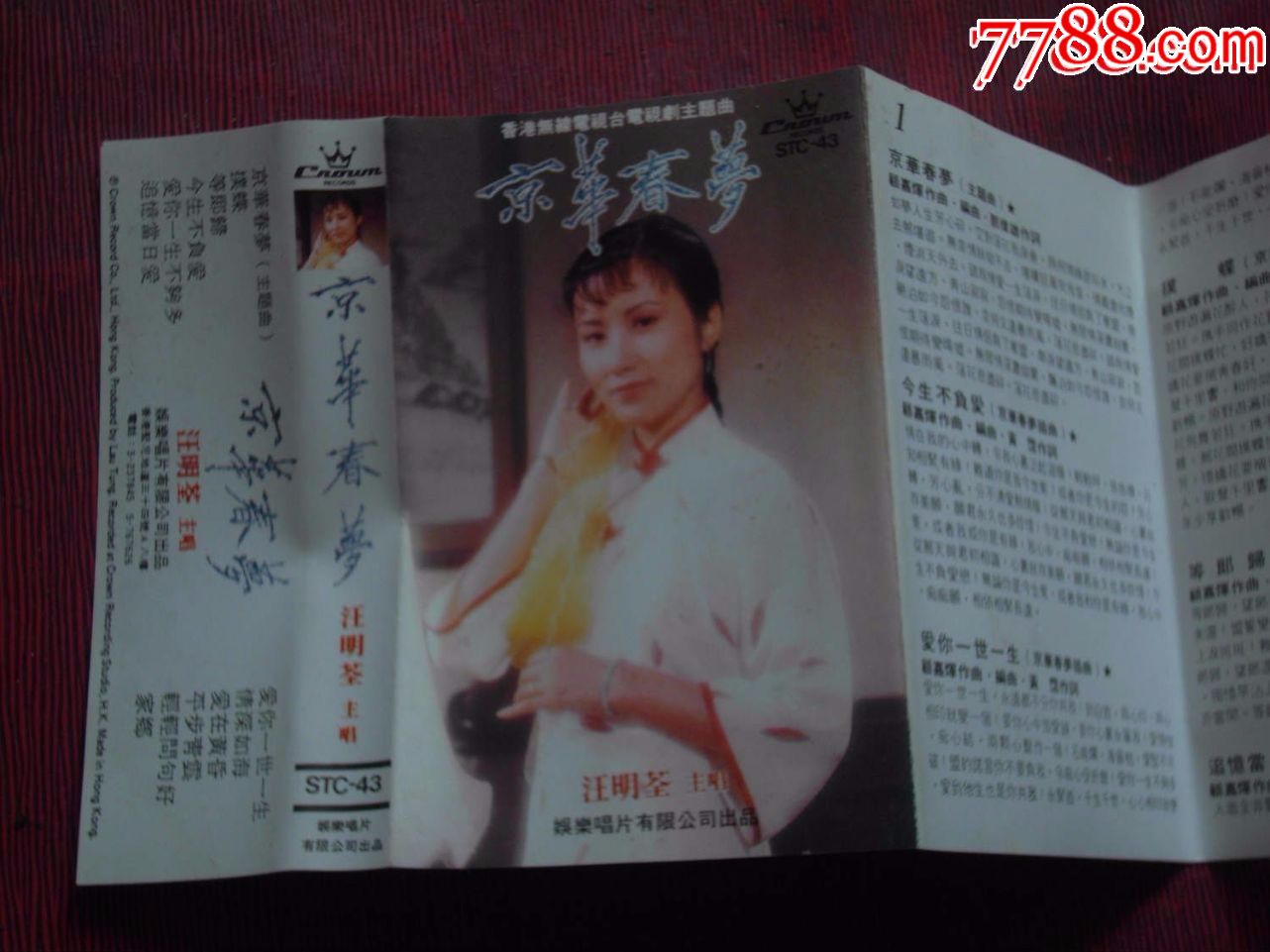 汪明荃--京华春梦(10个以上免快递)