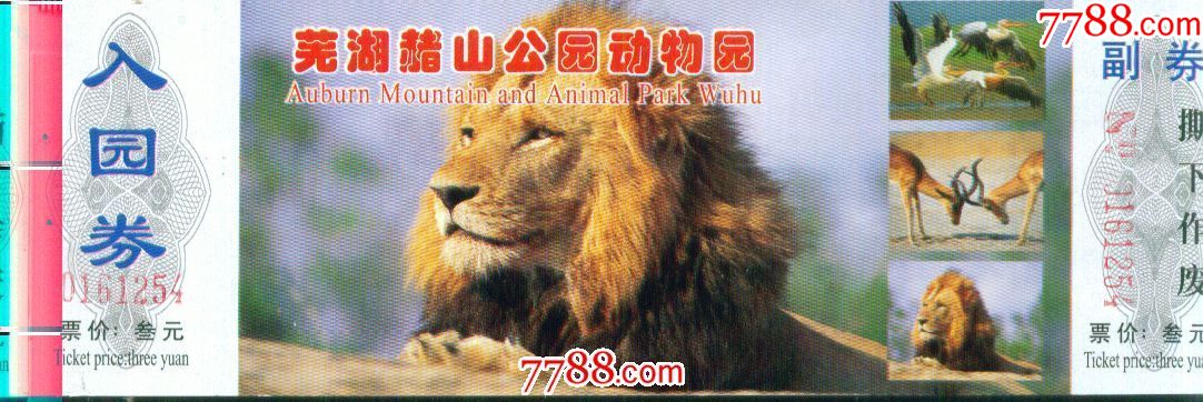 芜湖赭山公园动物园:票价叁元—芜湖市-se57951332-旅游景点门票