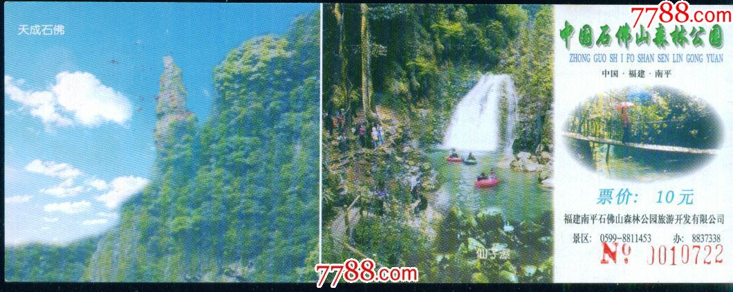 中国石佛山森林公园:票价10元——平南市-se58177496-旅游景点门票