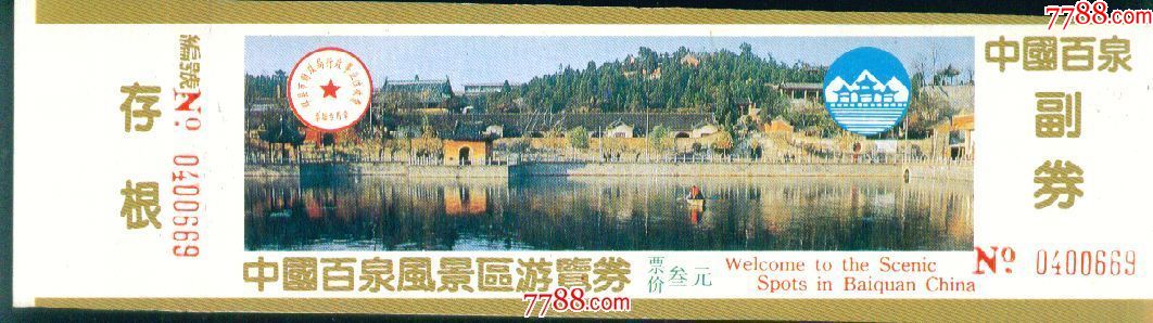 中国百泉风景区游览券:票价叁元——新乡市辉县市