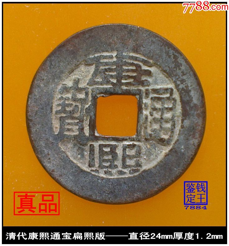 清代康熙通宝连扁熙版真品古钱币