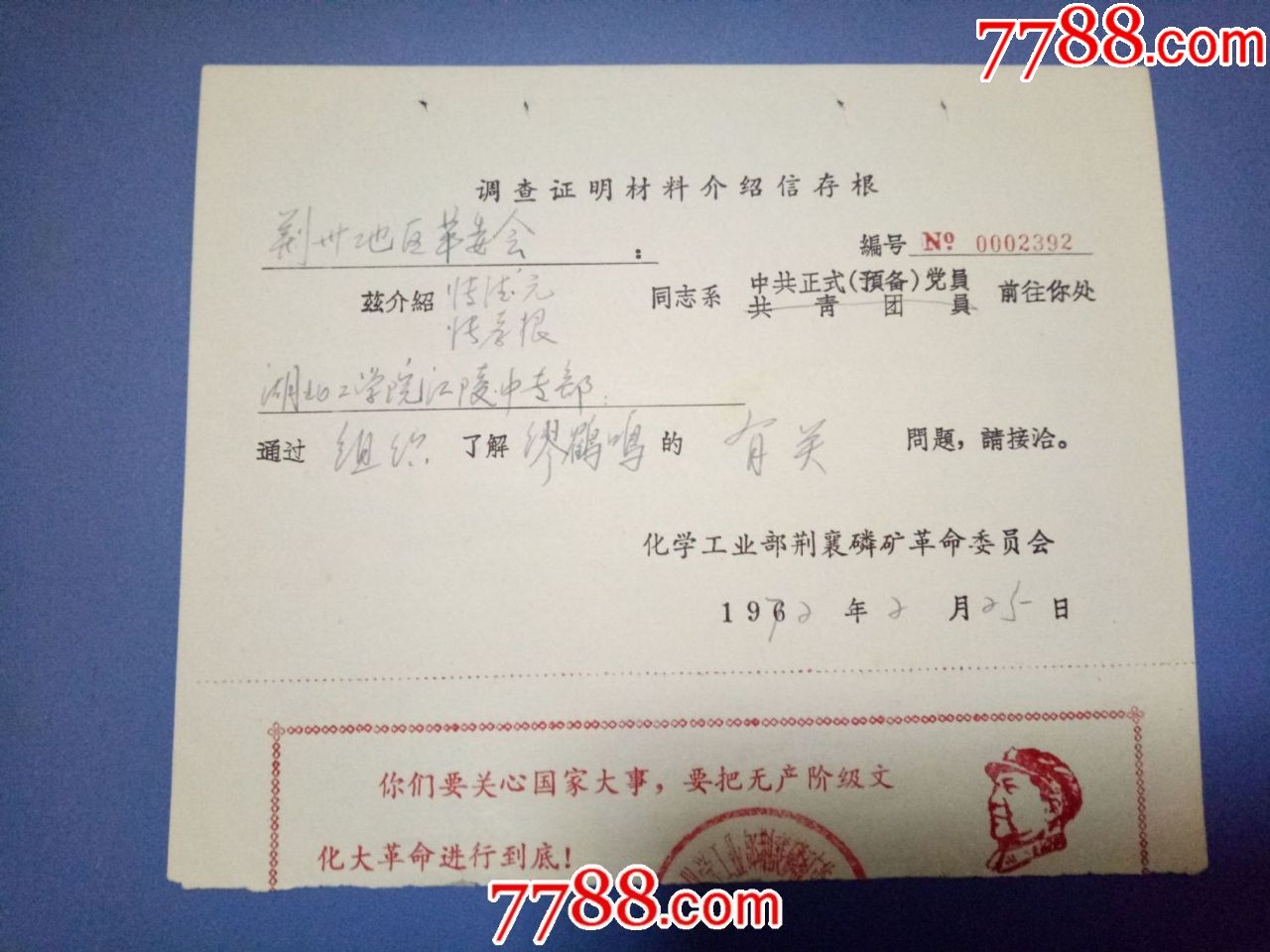 化学工业部荆襄磷矿革委会语录介绍信存根