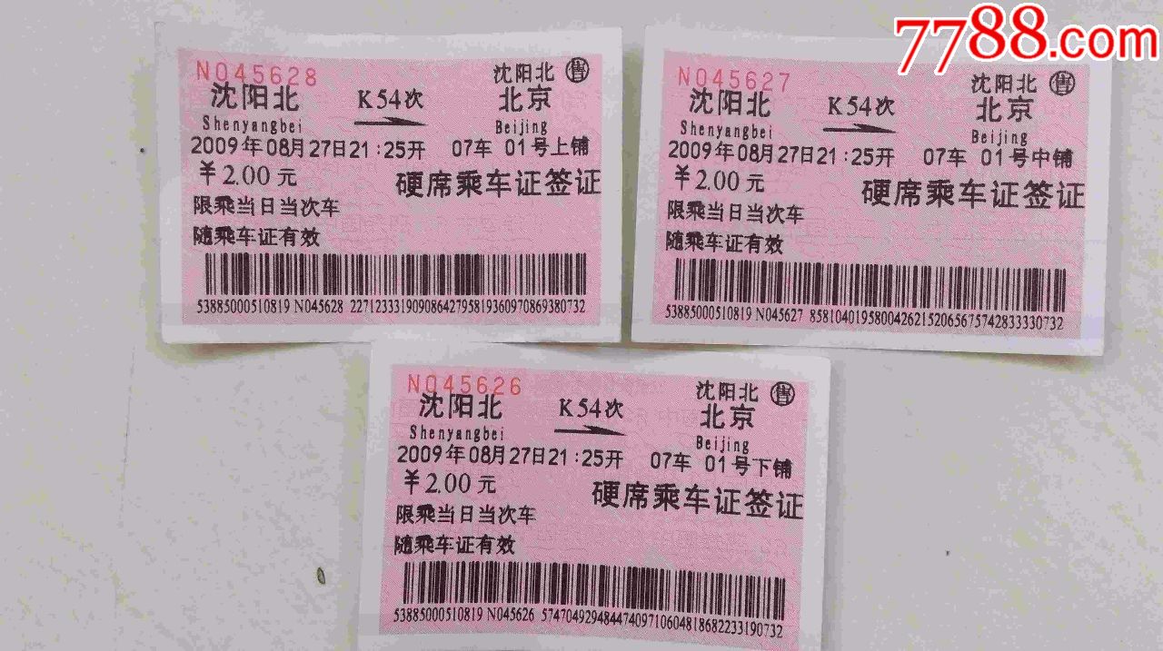 火车票2009年k54次沈阳北京3张