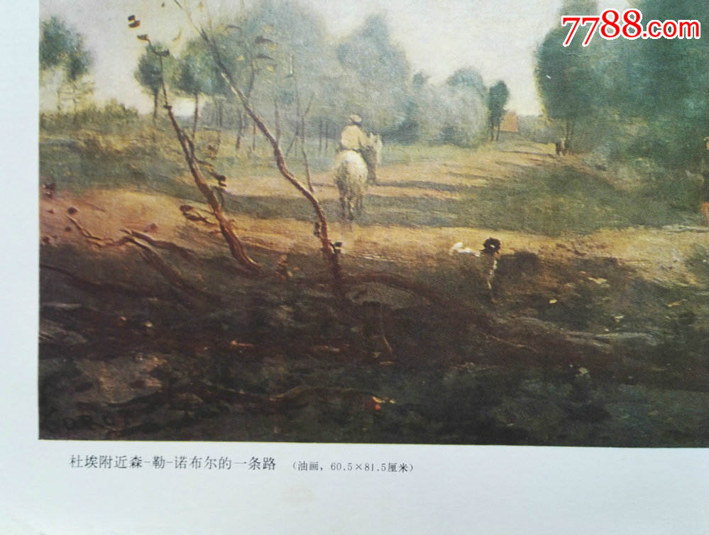 保真包老1978年印法·柯罗绘大四开油画宣传画《一条路》