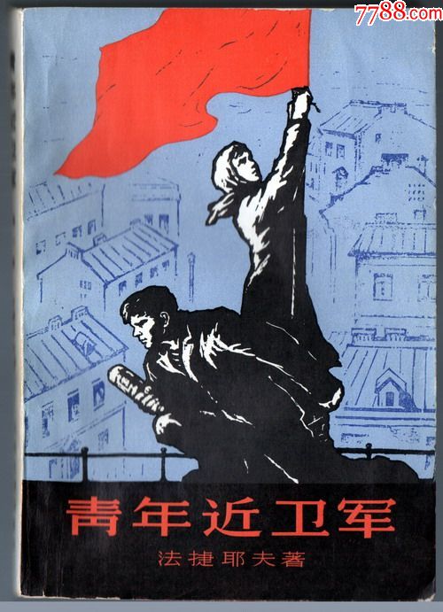 青年近卫军(第一部)_价格10.0000元_第1张_7788收藏__中国收藏热线