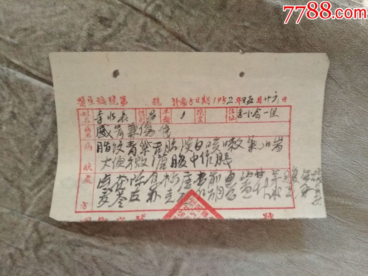 四川德阳县1952年处方单方公章