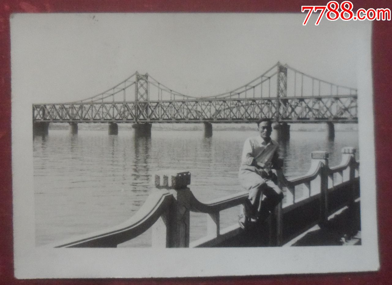 鸭绿江桥,1963年,边防干部_老照片_奉天驿写真馆【7788收藏__中国收藏