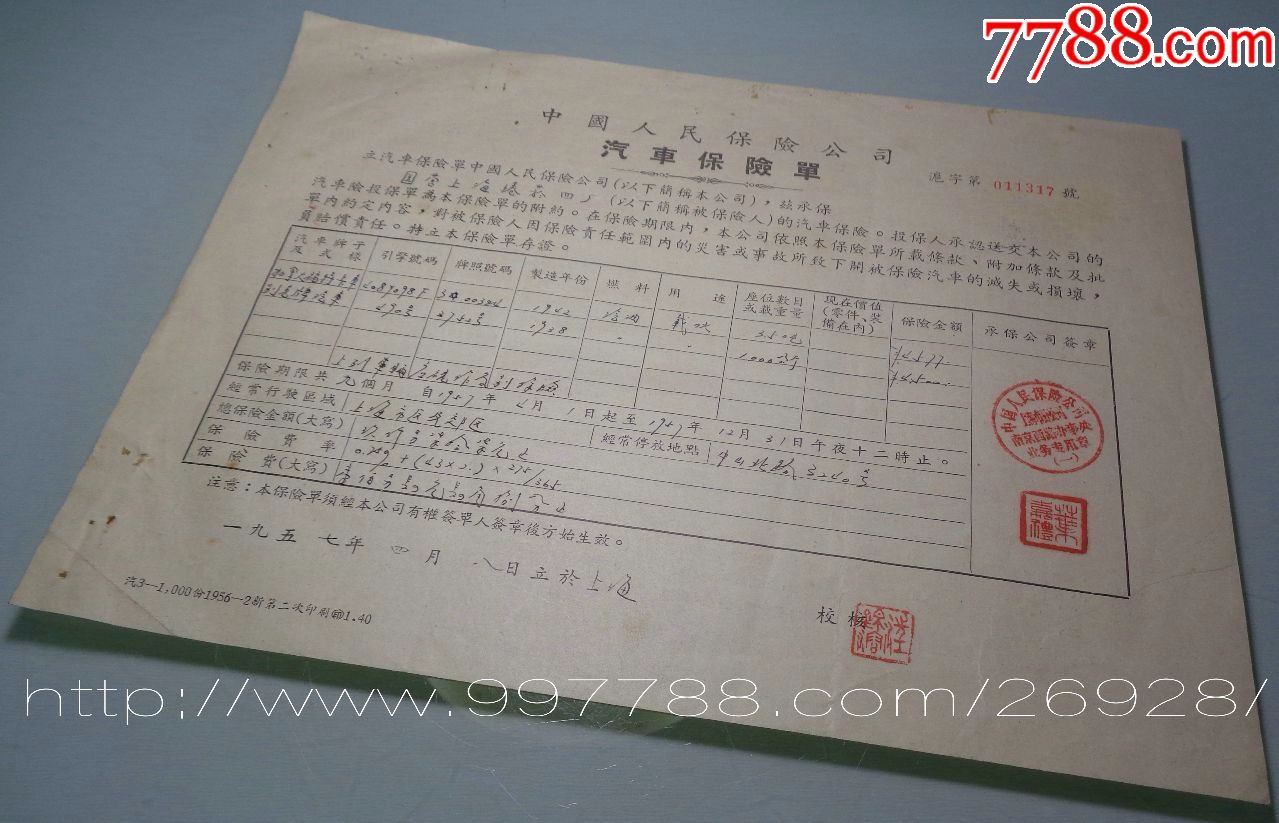 中国人民保险公司上海分公司1957年汽车保险单.货车:1938年别克 福特