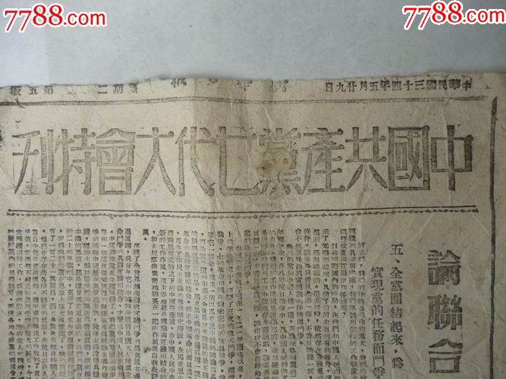 1945年中国共产党第七次代表大会特刊《论联合政府》