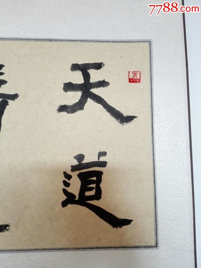 捡漏,隶书,天道酬勤