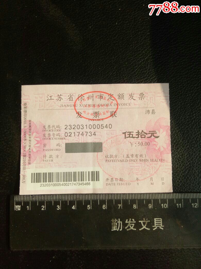 有奖发票江苏省徐州市定额发票五十元一枚并不规范的发票仔细看图