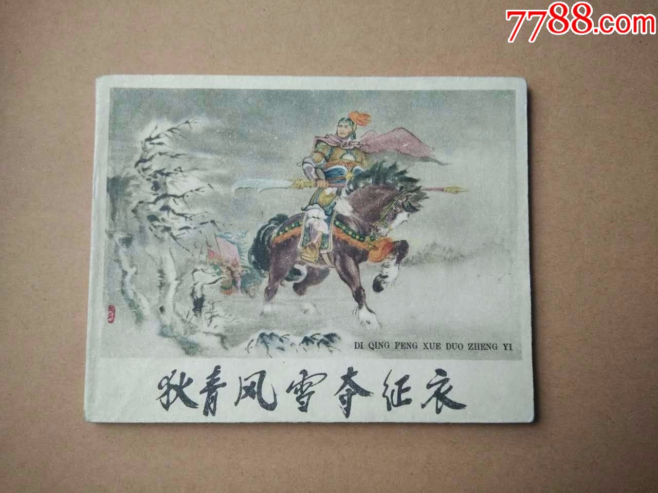 狄青风雪夺征衣