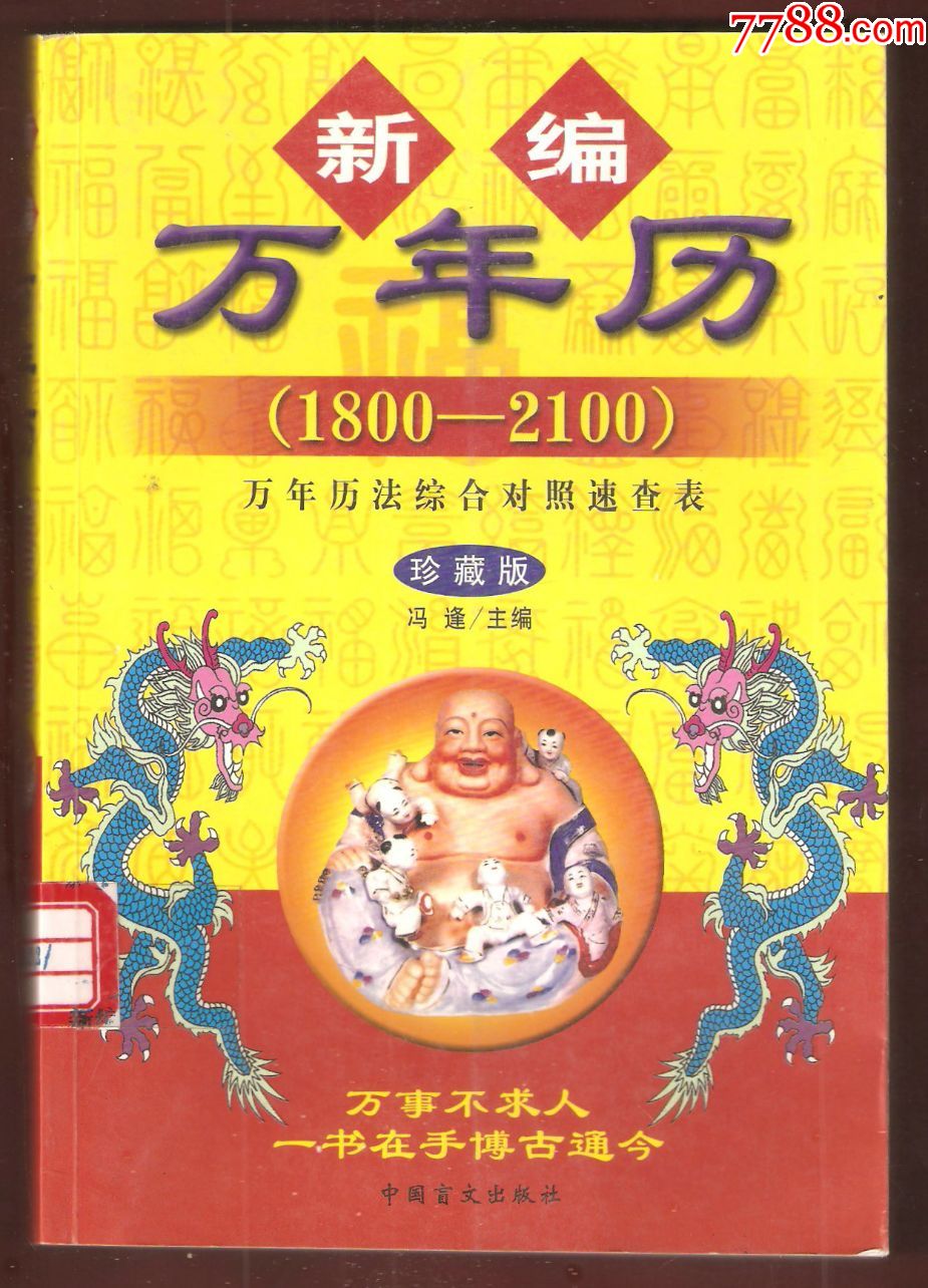 新编万年历(1800-2100)万年历法综合对照速查表