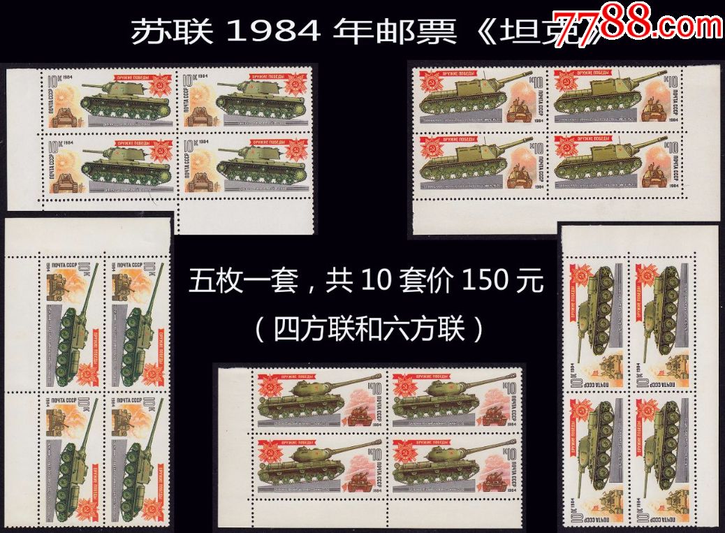 苏联1984年邮票《坦克》五枚一套,一共10套价.四方联和六*方联