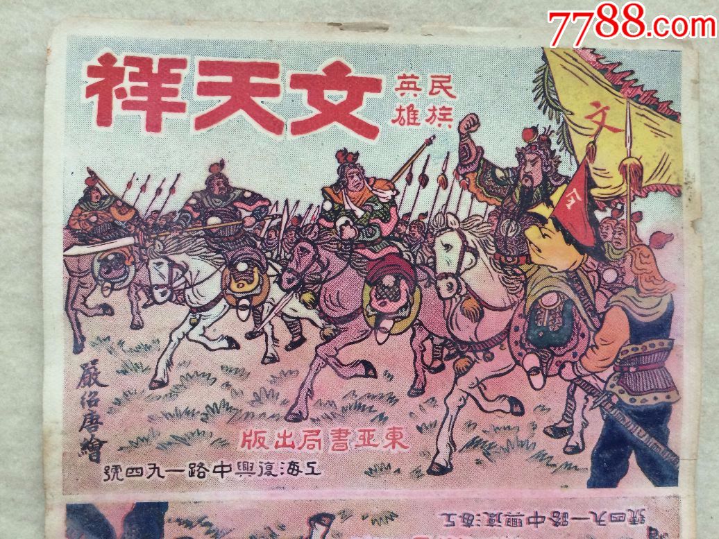 保真五十年代印,文天祥(连环画封面)1张2幅未裁开,画面漂亮,品如图