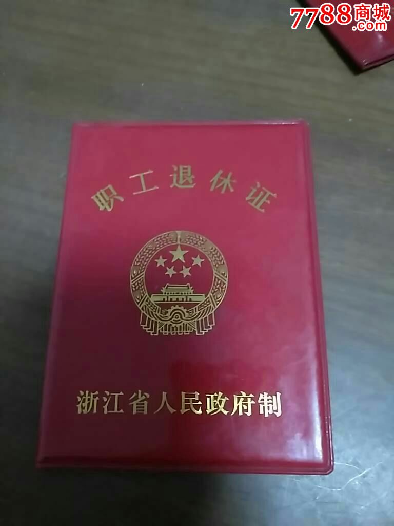 职工退休证